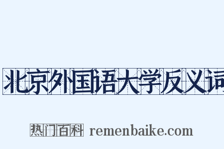 北京外国语大学反义词是什么意思的图片